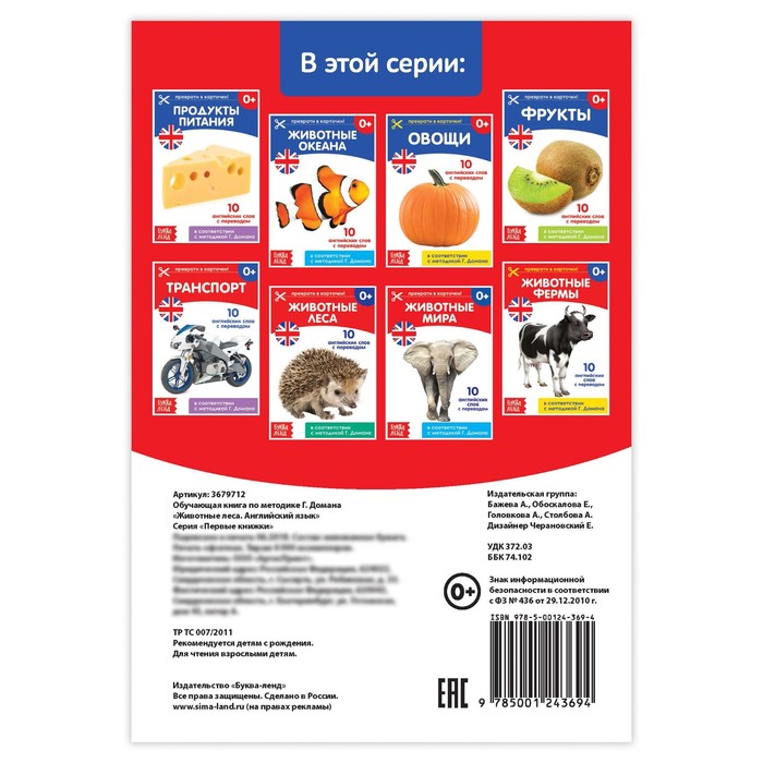 Обучающая книга по методике Г. Домана "Животные леса. Английский язык" 24 стр.