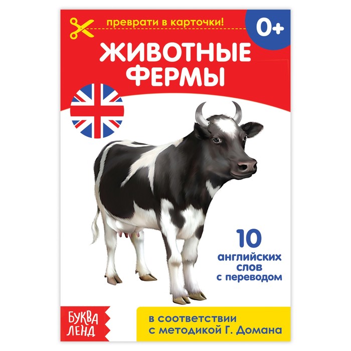 Обучающая книга по методике Г. Домана "Животные фермы. Английский язык"  24 стр.
