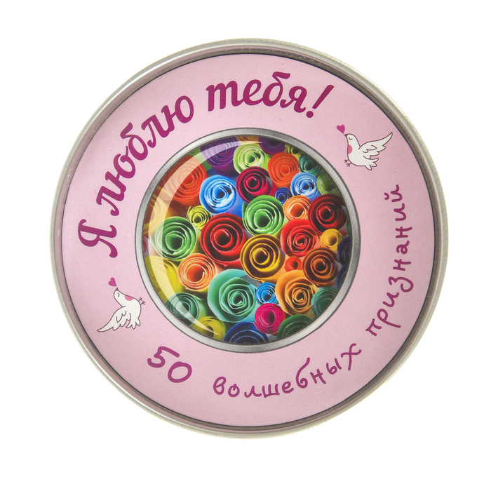 Пожелания в банках "Я люблю тебя! 50 волшебных признаний"