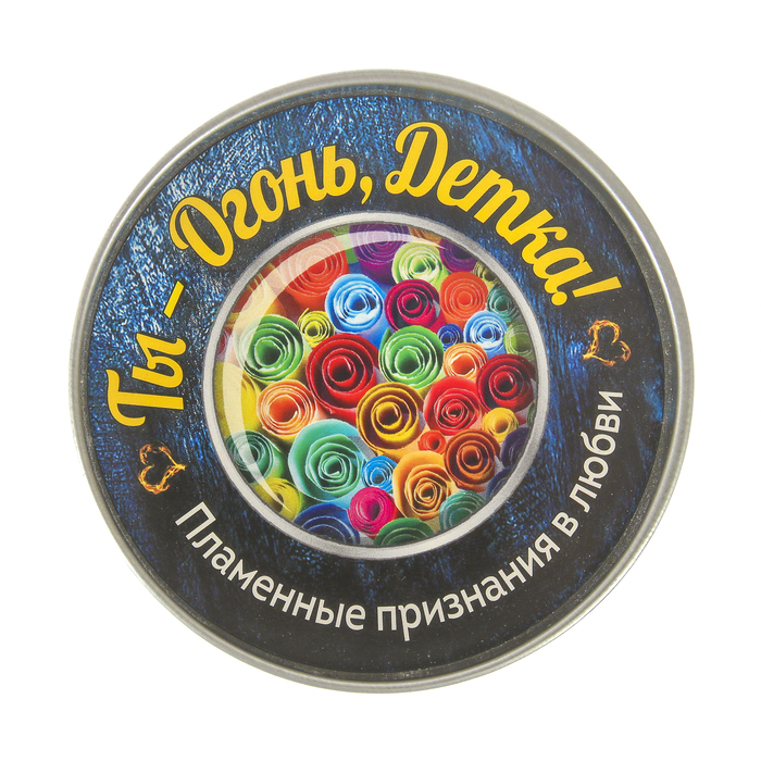 Пожелания в банках "Ты - огонь, детка! Пламенные признания в любви"