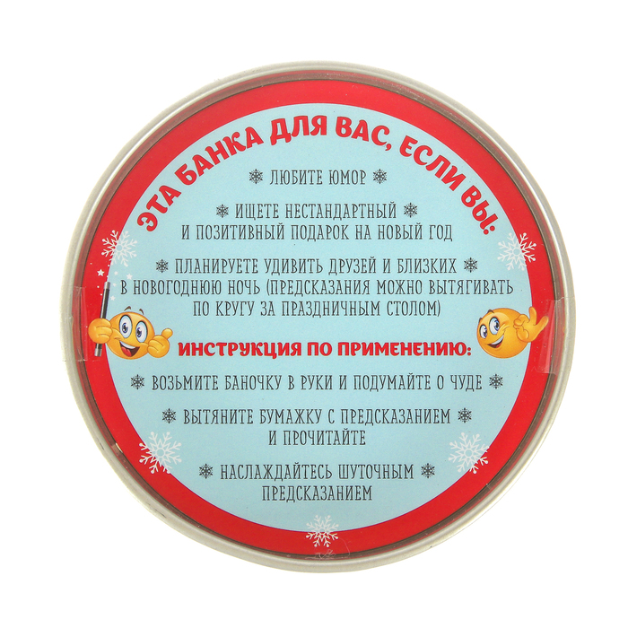 Пожелания в банке «50 весёлых предсказаний на Новый год»