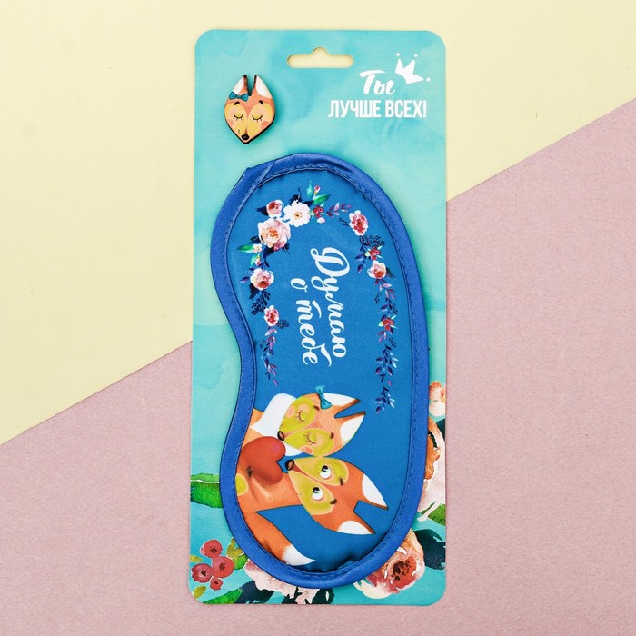 Набор "Думаю о тебе", маска для сна, значок