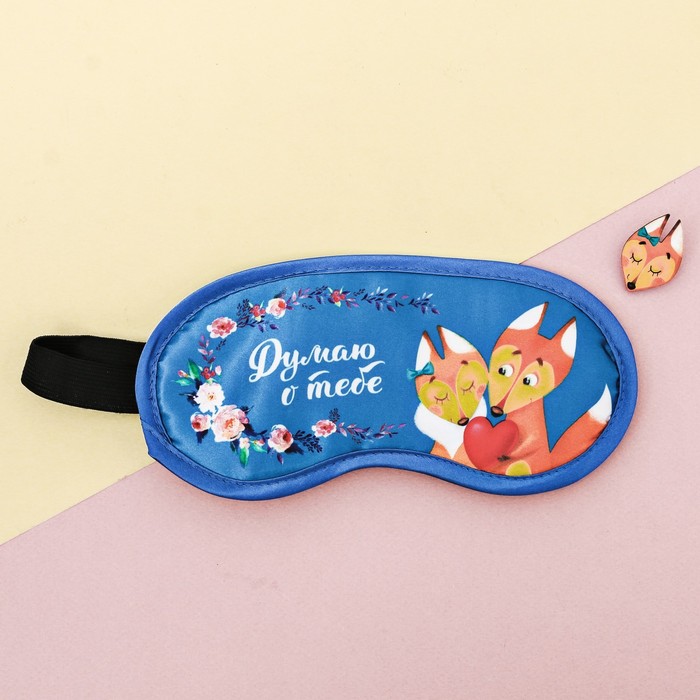 Набор "Думаю о тебе", маска для сна, значок