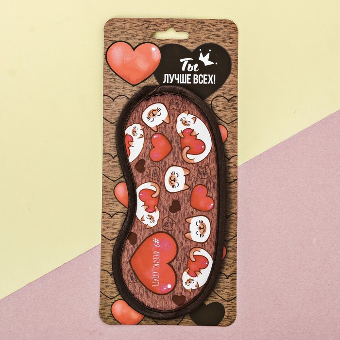 Маска для сна "Я люблю спать"