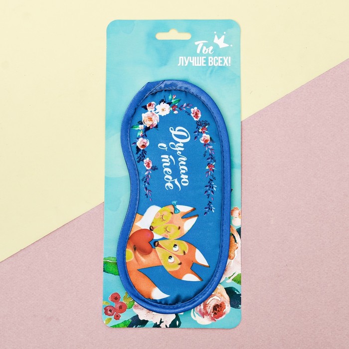 Маска для сна "Думаю о тебе"