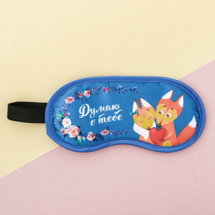 Маска для сна "Думаю о тебе"