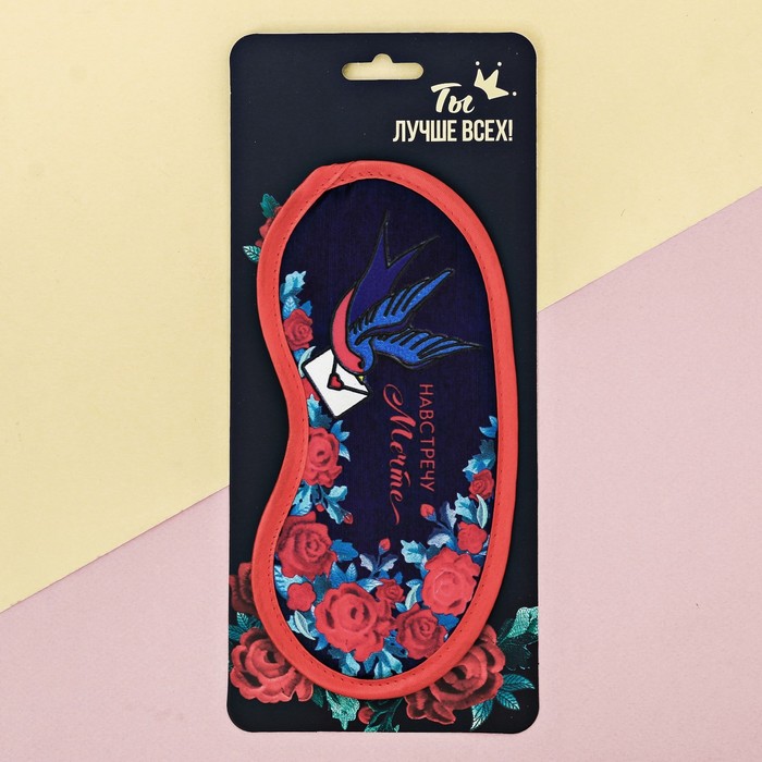 Маска для сна "Навстречу мечте"