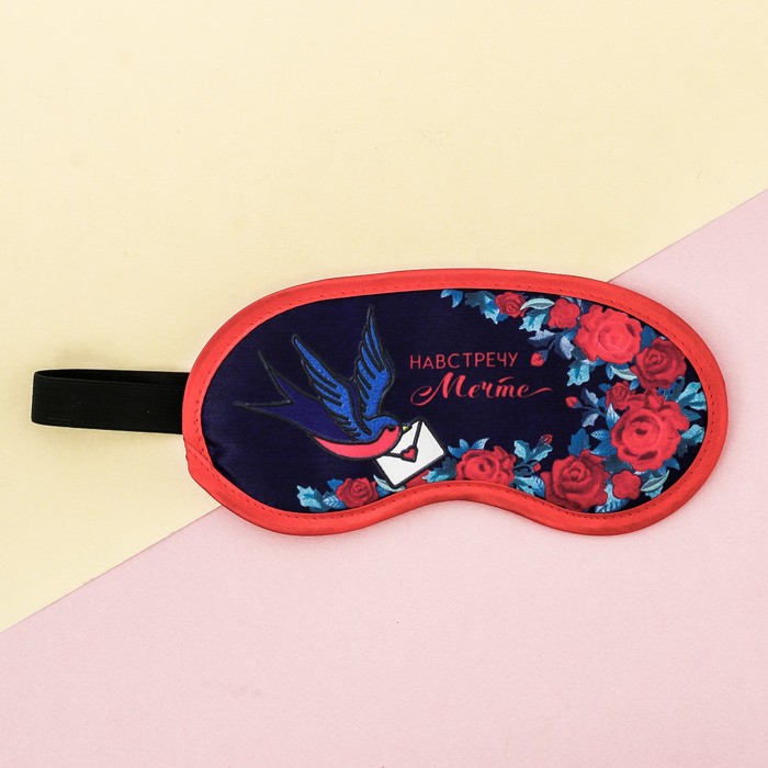 Маска для сна "Навстречу мечте"