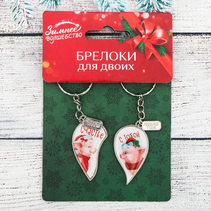 Брелок парный "Люблю тебя"