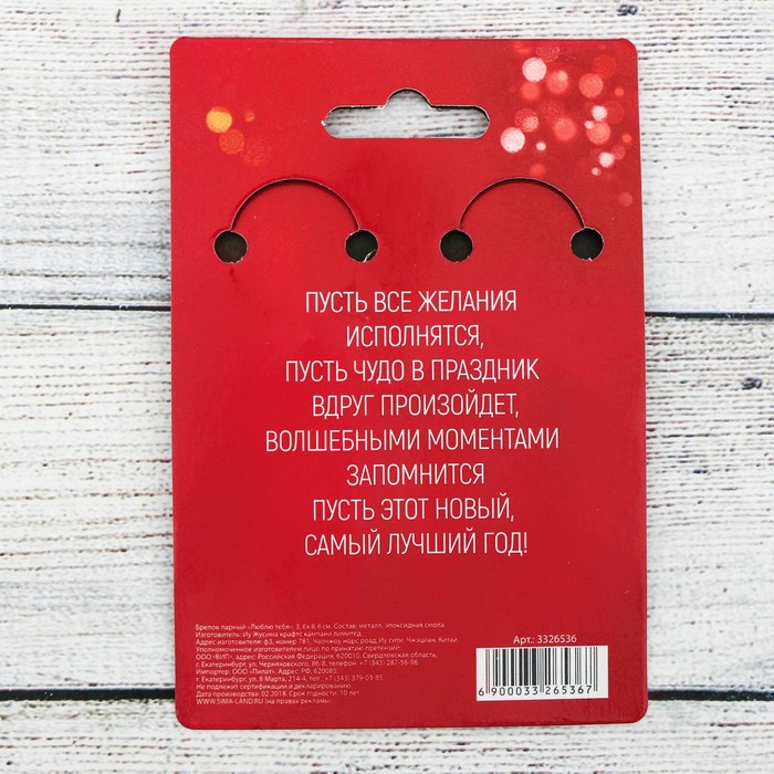 Брелок парный "Люблю тебя"