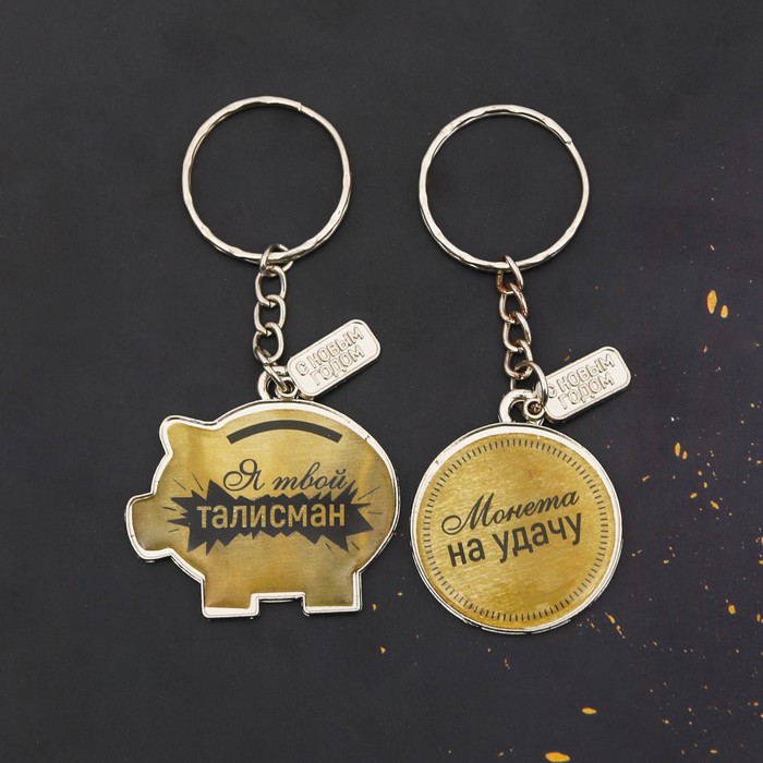 Брелок парный "С Новым Годом!"