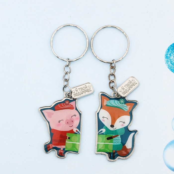 Брелок парный "Я твой подарочек"