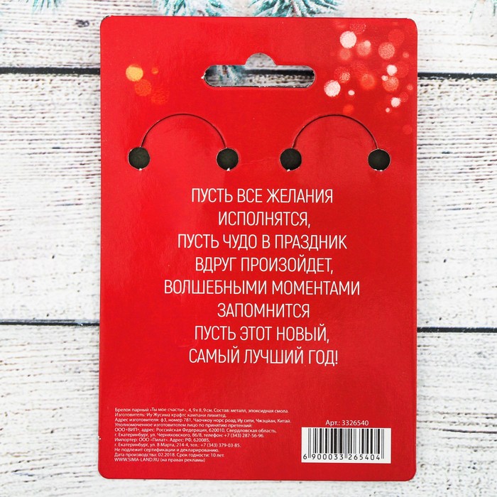 Брелок парный "Ты моё счастье"