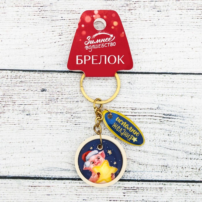 Брелок "Исполню желания"