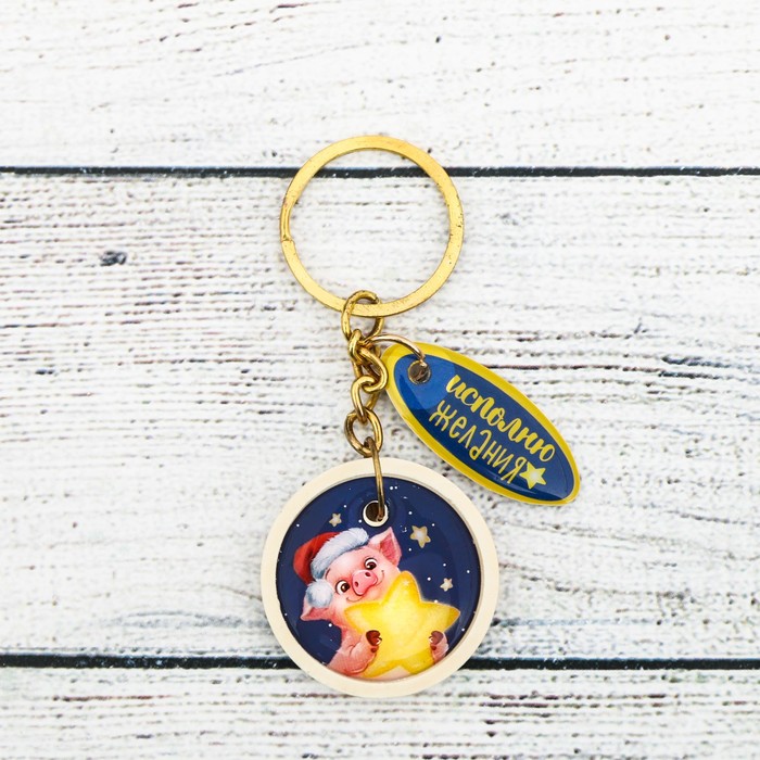 Брелок "Исполню желания"