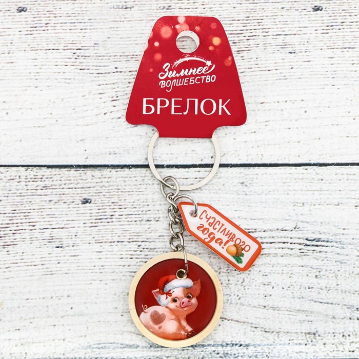 Брелок "Счастливого года!"
