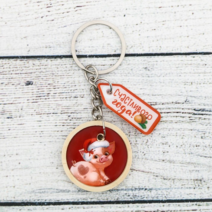 Брелок "Счастливого года!"