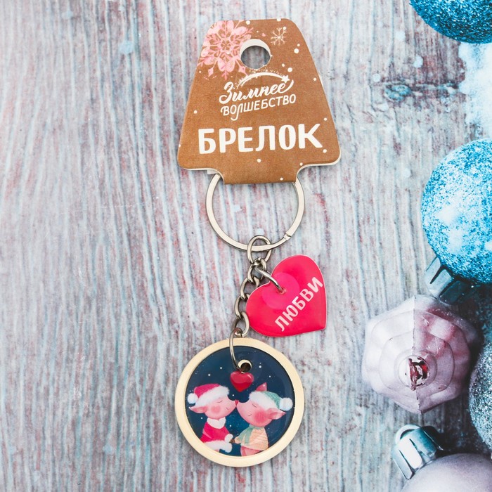 Брелок "Любви!"
