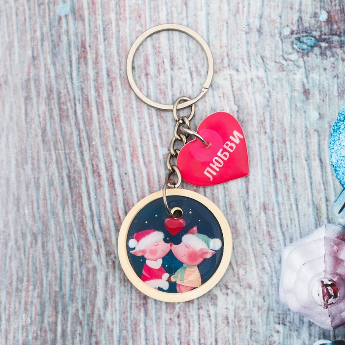 Брелок "Любви!"