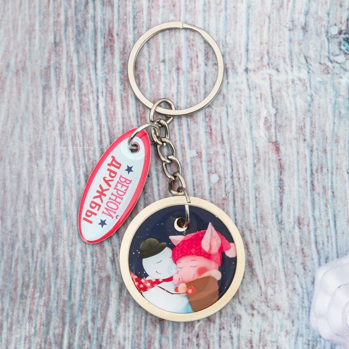 Брелок "Верной дружбы"