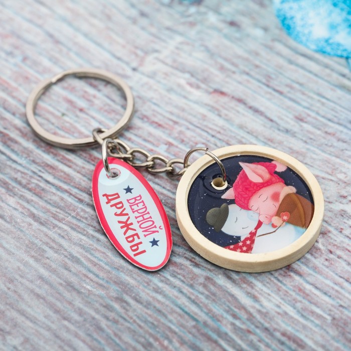 Брелок "Верной дружбы"