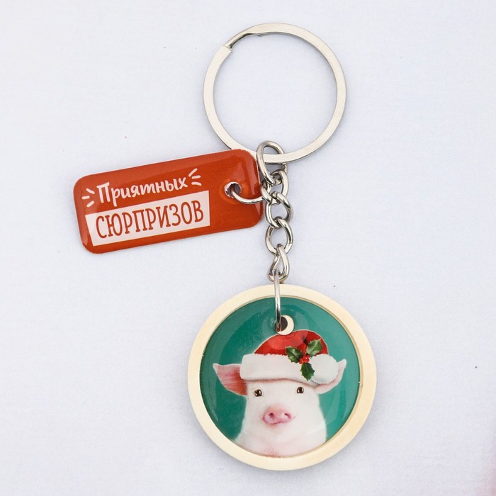 Брелок "Приятных сюрпризов"