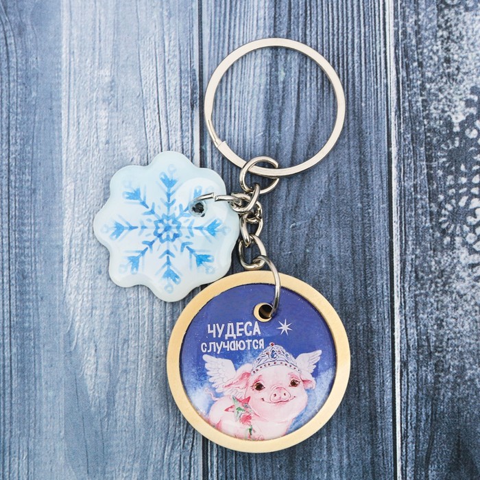 Брелок "Чудеса случаются"