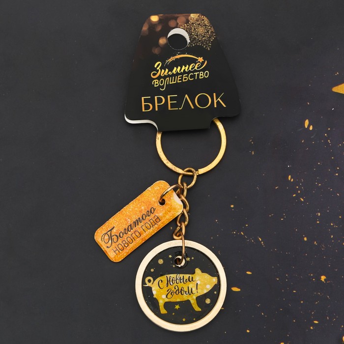 Брелок "Богатого Нового Года!"
