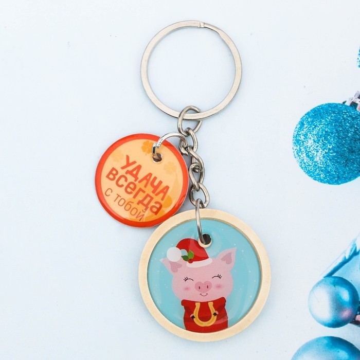 Брелок "Удача всегда с тобой!"