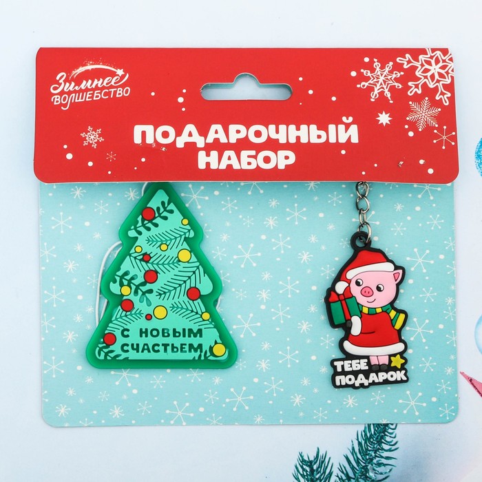 Набор "С Новым Счастьем!", брелок + аромаподвеска