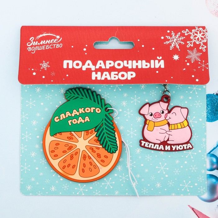 Набор "Сладкого года!", брелок + аромаподвеска
