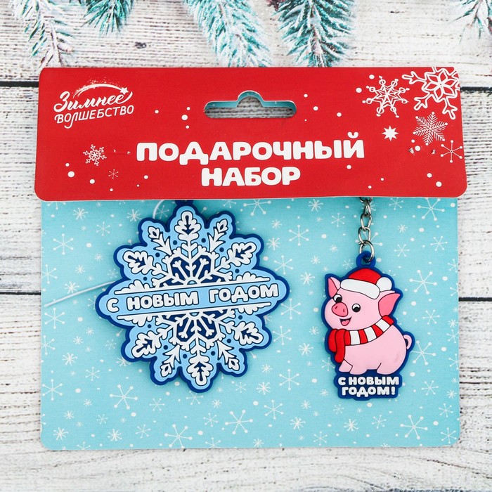 Набор "С Новым Годом!", брелок + аромаподвеска