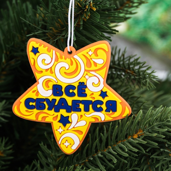 Набор "Всё сбудется", брелок + аромаподвеска