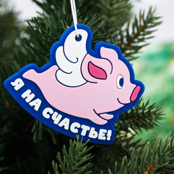 Набор "Счастья!", брелок + аромаподвеска