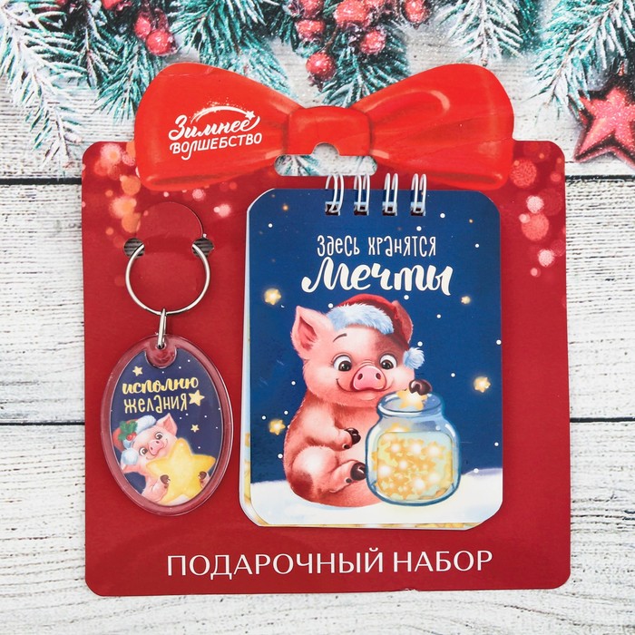 Набор "Исполняю желания", брелок, блокнот 20 л.