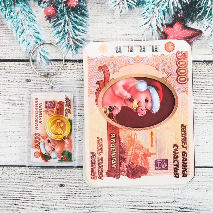 Набор "Денежного года", брелок, блокнот 20 л.