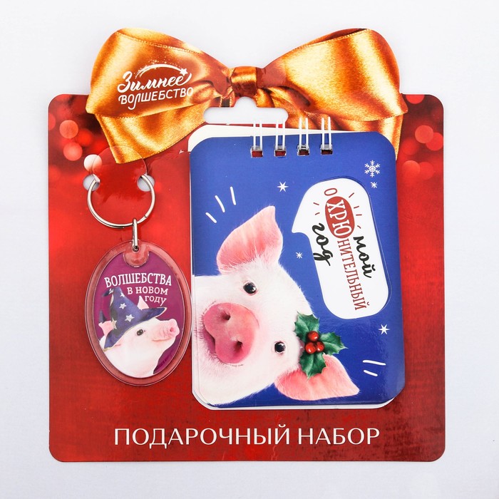 Набор "Волшебства в Новом Году!", брелок, блокнот 20 л.