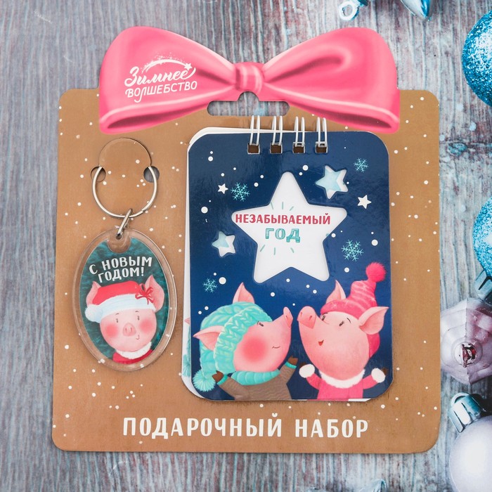 Набор "Незабываемого года", брелок, блокнот 20 л.