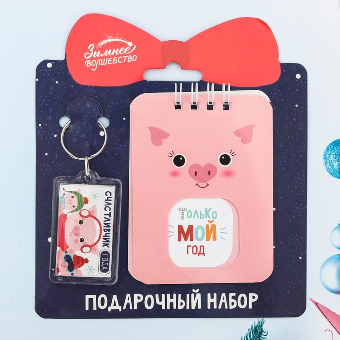 Набор "Только мой год!", брелок, блокнот 20 л.