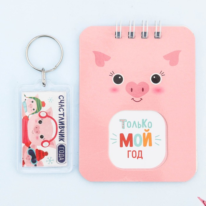 Набор "Только мой год!", брелок, блокнот 20 л.