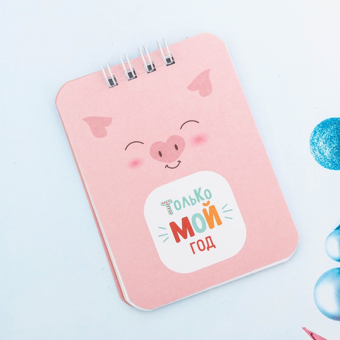 Набор "Только мой год!", брелок, блокнот 20 л.