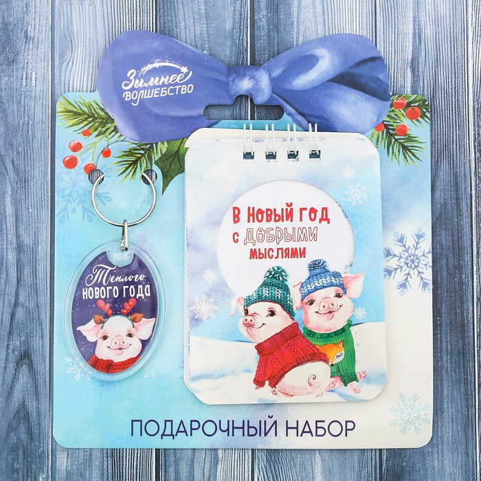Набор "Тёплого Нового Года!", брелок, блокнот 20 л.