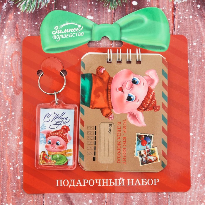 Набор "Тому, кто верит в Деда Мороза", брелок, блокнот 20 л.