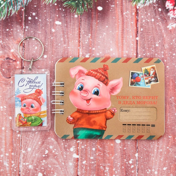 Набор "Тому, кто верит в Деда Мороза", брелок, блокнот 20 л.
