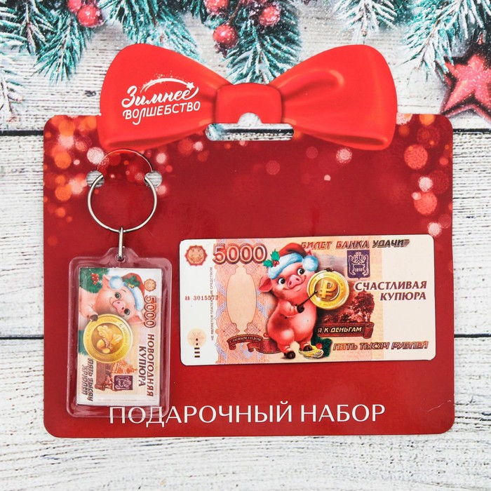 Набор "Купюра на счастье!", брелок + магнит