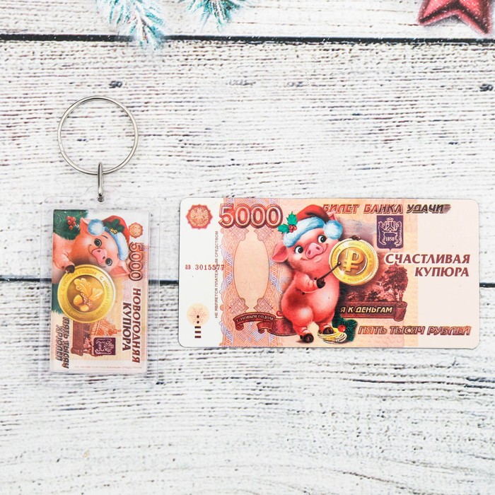 Набор "Купюра на счастье!", брелок + магнит