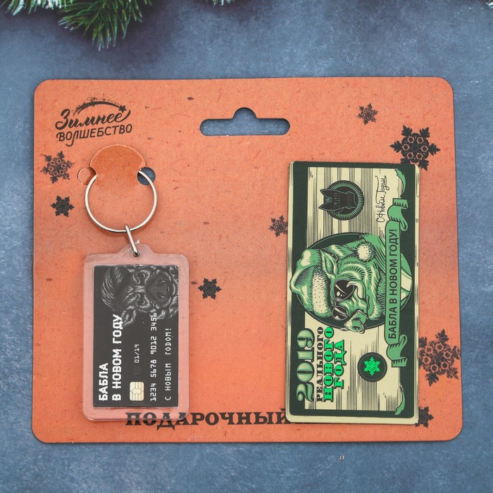 Набор "Бабла в Новом Году", брелок + магнит