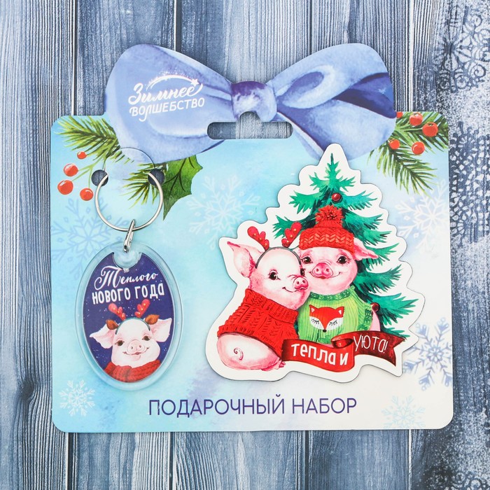 Набор "Тёплого Нового Года!", брелок + магнит