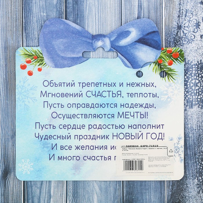 Набор "Тёплого Нового Года!", брелок + магнит