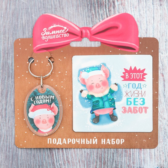 Набор "Жизни без забот", брелок + магнит